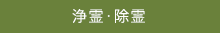 浄霊・除霊