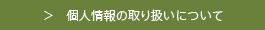 個人情報の取り扱いについて