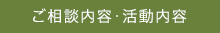 ご相談内容・活動内容