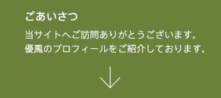 ごあいさつ