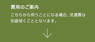 費用のご案内
