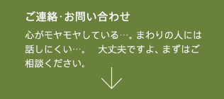 ご連絡・お問い合わせ